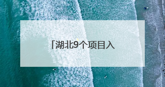 湖北9个项目入选20世纪建筑遗产项目推介